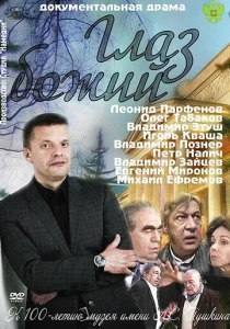 Постер к сериалу  Глаз Божий  1-2 сезон