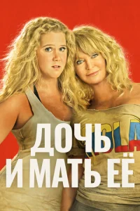  Дочь и мать её  1 сезон