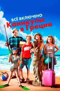  Всё включено: Каникулы в Греции  1 сезон