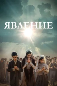  Явление  1 сезон