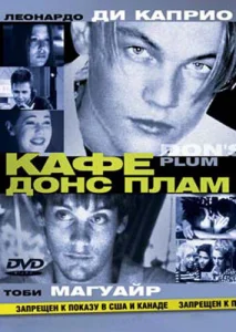  Кафе «Донс Плам»  1 сезон