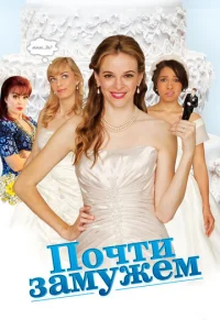  Почти замужем  1 сезон
