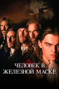  Человек в железной маске  1 сезон