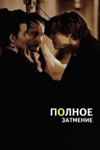  Полное затмение  1 сезон