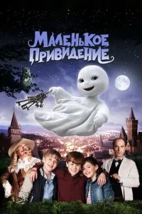  Маленькое привидение  1 сезон