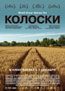  Колоски  1 сезон