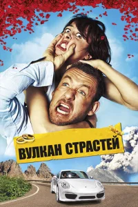  Вулкан страстей  1 сезон