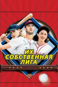  Их собственная лига  1 сезон