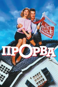  Прорва  1 сезон
