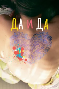  Да и да  1 сезон