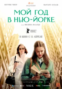 Мой год в Нью-Йорке  1 сезон