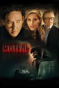  Мотель  1 сезон