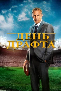  День драфта  1 сезон