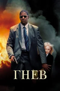 Постер к сериалу  Гнев  1-2 сезон