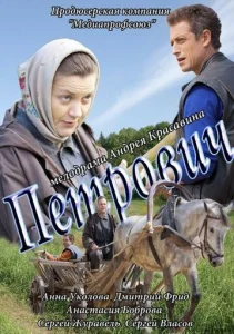  Петрович  1 сезон