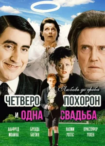 Постер к сериалу  Четверо похорон и одна свадьба  1-2 сезон