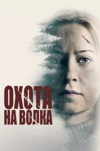  Охота на волка  1 сезон
