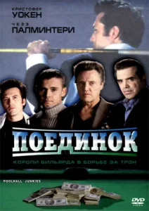  Поединок  1 сезон