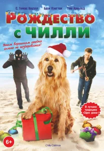 Постер к сериалу  Рождество с Чилли  1-2 сезон