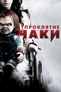  Проклятие Чаки  1 сезон