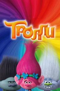  Тролли  1 сезон