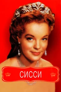  Сисси  1 сезон