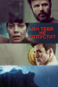  Он тебя не отпустит  1 сезон