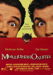  Мышиная охота  1 сезон