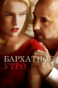  Бархатное утро  1 сезон