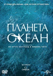  Планета-океан  1 сезон