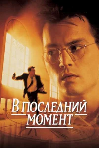  В последний момент  1 сезон
