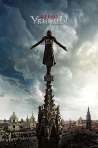  Кредо убийцы  1 сезон