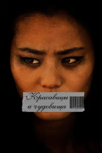  Красавицы и чудовища  1 сезон