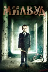  Милвуд  1 сезон