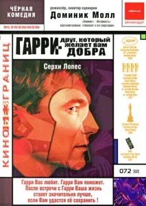  Гарри — друг, который желает Вам добра  1 сезон