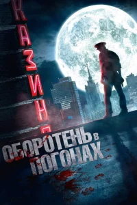  Оборотень в погонах  1 сезон
