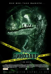  Проект «Динозавр»  1 сезон