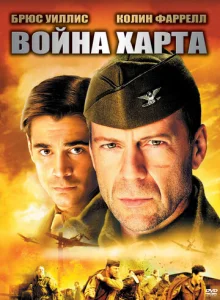  Война Харта  1 сезон