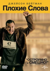  Плохие слова  1 сезон