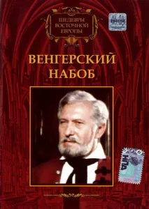  Венгерский набоб  1 сезон
