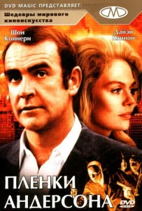  Плёнки Андерсона  1 сезон