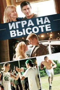  Игра на высоте  1 сезон