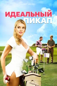  Идеальный пикап  1 сезон