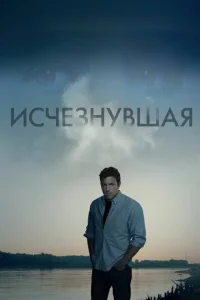  Исчезнувшая  1 сезон