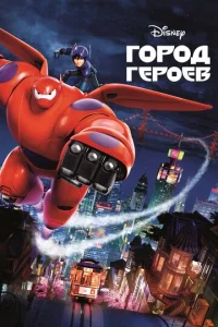 Постер к сериалу Город героев 1-2 сезон