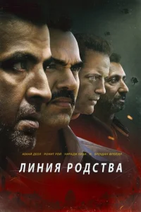  Линия родства  1 сезон