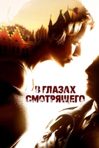  В глазах смотрящего  1 сезон