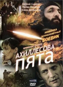  Ахиллесова пята  1 сезон