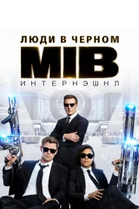 Постер к сериалу  Люди в черном: Интернэшнл  1-2 сезон