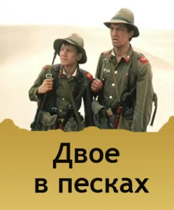  Двое в песках  1 сезон